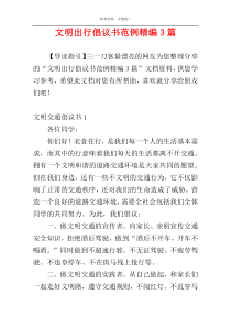 文明出行倡议书范例精编3篇