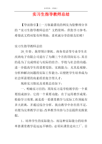 实习生指导教师总结