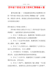 四年级下册语文复习资料汇聚精编4篇