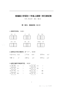 2021一年级语文上册第一单元测试卷一带答案