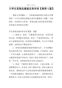 大学生思想品德鉴定表评语【推荐4篇】