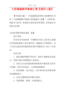 大班精编数学教案汇聚【通用4篇】