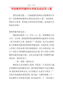 学校教师师德师风考核总结实用4篇