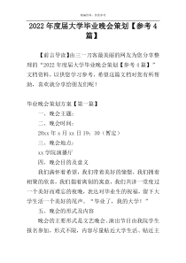 2022年度届大学毕业晚会策划【参考4篇】