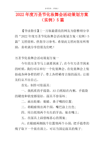 2022年度万圣节化妆舞会活动策划方案（实例）5篇