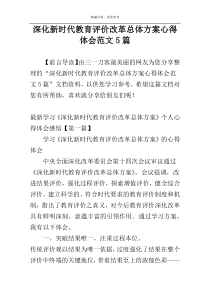 深化新时代教育评价改革总体方案心得体会范文5篇