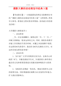 摄影大赛的活动策划书经典3篇