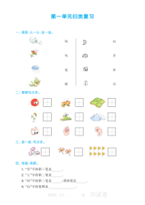 2022版一年级语文上册第一单元归类复习及答案