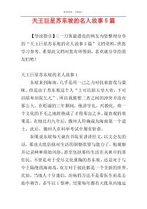 天王巨星苏东坡的名人故事5篇