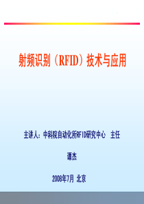 信产部RFID技术培训