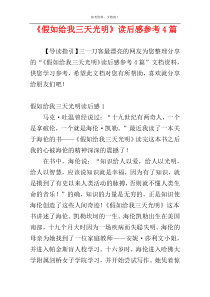 《假如给我三天光明》读后感参考4篇