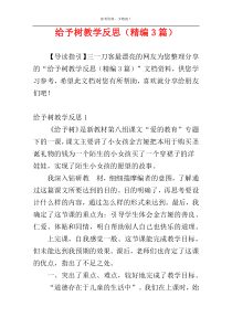 给予树教学反思（精编3篇）