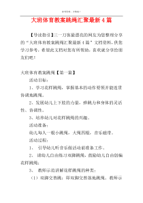 大班体育教案跳绳汇聚最新4篇