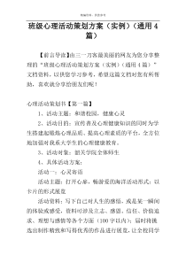 班级心理活动策划方案（实例）（通用4篇）