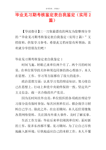 毕业见习期考核鉴定表自我鉴定（实用2篇）