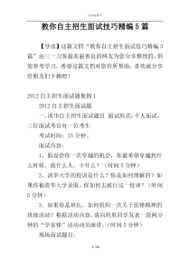 教你自主招生面试技巧精编5篇