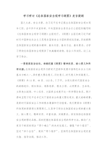 学习研讨总体国家安全观学习纲要发言提纲