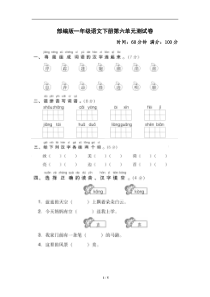 部编版一年级语文下册第六单元测试卷1