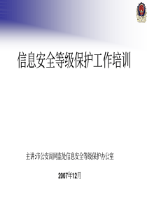 信息安全等级保护工作培训