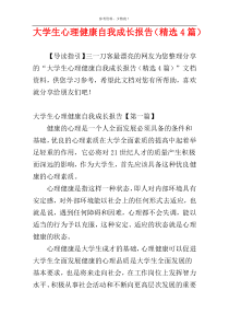 大学生心理健康自我成长报告（精选4篇）