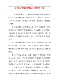 大学生在校表现的评语71句