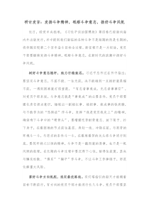 研讨发言发扬斗争精神砥砺斗争意志扬好斗争风帆