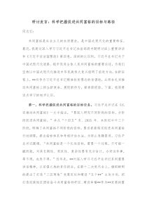 研讨发言科学把握促进共同富裕的目标与路径