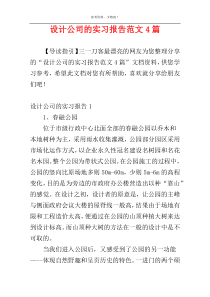 设计公司的实习报告范文4篇