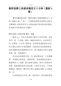 教师竞聘上岗演讲稿范文十分钟（最新4篇）