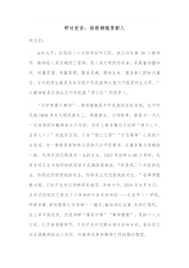 研讨发言培根铸魂育新人