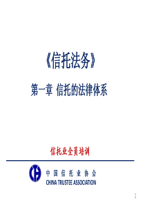 信托从业资格培训资料_信托法务（PDF141页）