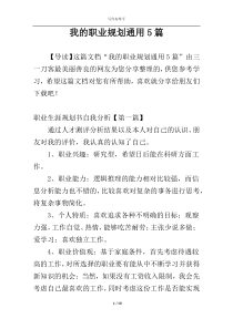 我的职业规划通用5篇