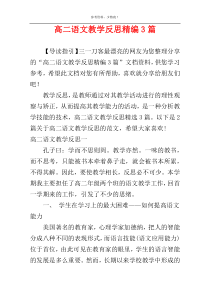 高二语文教学反思精编3篇