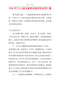 [500字]个人综合素质自我评价实用5篇