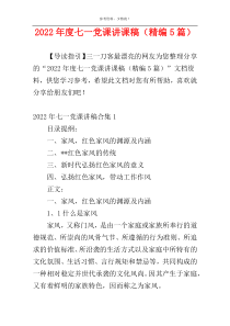 2022年度七一党课讲课稿（精编5篇）