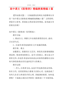 高中课文《陈情表》精编教案精编3篇