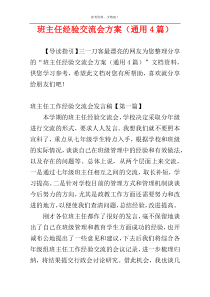 班主任经验交流会方案（通用4篇）