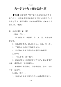 高中学习计划与目标优秀4篇