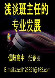 信阳市电大班主任培训张春丽讲座《班主任的专业发展》