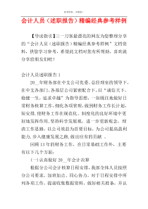 会计人员（述职报告）精编经典参考样例