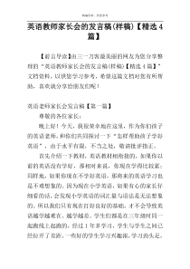 英语教师家长会的发言稿(样稿)【精选4篇】