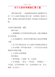 关于大班科学教案汇聚5篇