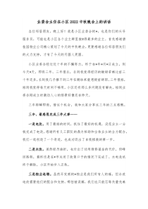 业委会主任在小区2022中秋晚会上的讲话