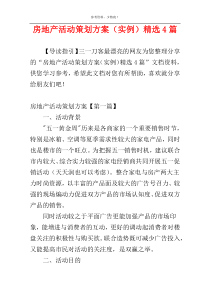 房地产活动策划方案（实例）精选4篇