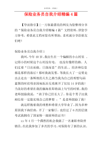 保险业务员自我介绍精编4篇