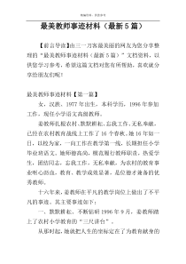 最美教师事迹材料（最新5篇）