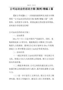 公司运动会的活动方案(案例)精编2篇