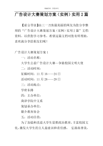 广告设计大赛策划方案（实例）实用2篇