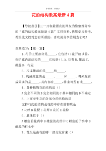 花的结构教案最新4篇