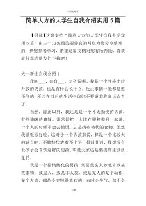 简单大方的大学生自我介绍实用5篇